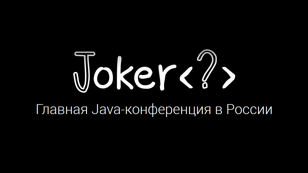 Конференция Java-разработчиков Joker 2016